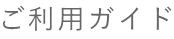 ご利用ガイド