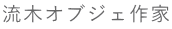 流木オブジェ作家