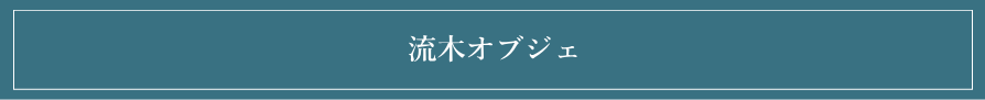 流木オブジェ作品一覧