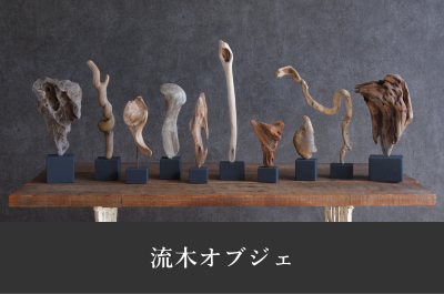 流木オブジェ 作品一覧