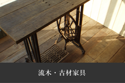 シャビーシック 流木・古材家具