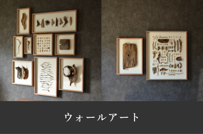 流木・貝殻・漂着物のウォールアート作品一覧