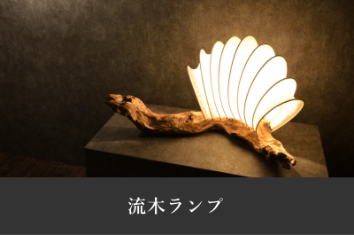 流木ランプ 作品一覧