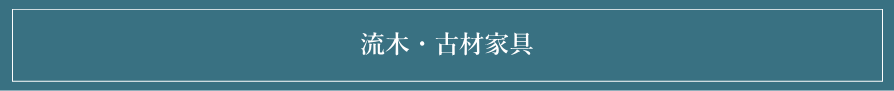 シャビーシック 流木・古材家具